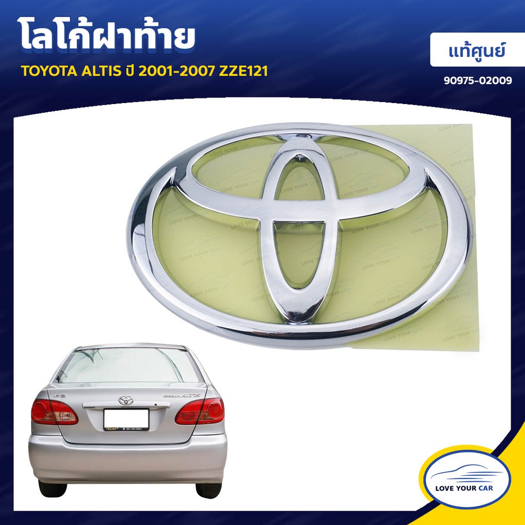 โลโก้ TOYOTA | ตราโตโยต้า ALTIS  2001-2007 ZZE121 ของแท้ศูนย์