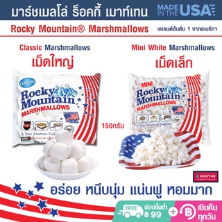 มาร์ชเมลโล่ ร็อคกี้ เมาท์เทน รสชาติอร่อย แบบเม็ดใหญ่ และเม็ดเล็ก 150กรัม Rocky Mountain Marshmallows