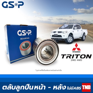 GSP ลูกปืนล้อ (หน้า-หลัง) Mitsubishi Triton Plus 2wd 4wd ปี 2005-2014 มี ABS มิตซูบิชิ ไทรทัน ไตตั้น