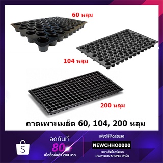 ถาดเพาะกล้า ถาดเพาะชำ ถาดเพาะเมล็ด หนา 0.6 mm 60-200 หลุม