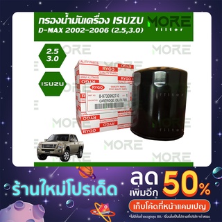 กรองน้ำมันเครื่อง Isuzu D-Max 2002-2006 (เครื่อง 2.5,3.0) ลูกสั้น