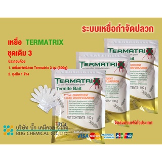 เหยื่อกำจัดปลวก TERMATRIX ชุดเติม 3 ถุง กำจัดปลวก เหยื่อปลวก อาหารปลวก ปลวก