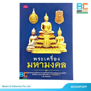 พระเครื่องมหามงคล โดย เสือ เมืองนนท์