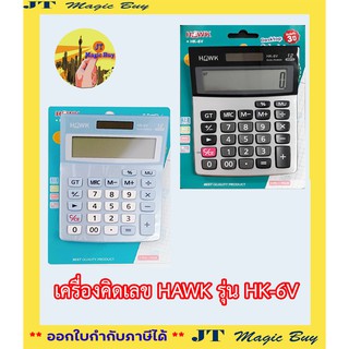 HAWK เครื่องคิดเลข ตั้งโต๊ะ 12หลัก HK-6V 1/ชิ้น