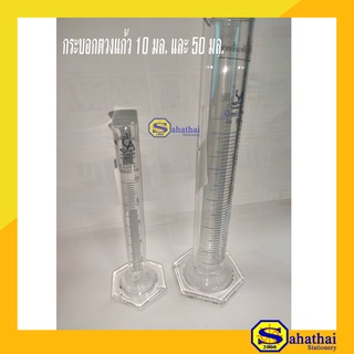 กระบอกตวงแก้ว ฐานหกเหลี่ยม 10/50 มล. (Measuring Cylinder -Glass - Hexagonal Base 10/50 ml.)