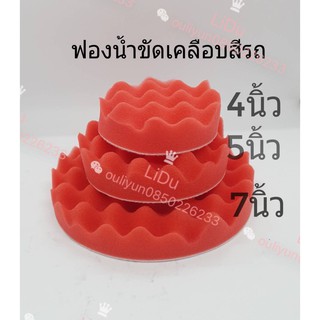 ฟองน้ำขัดเคลือบสีรถยนต์ (4,5,7นิ้ว) บัฟเฟอร์ขัดเงา ฟองน้ำขัดรถ ฟองน้ำล้างรถ ฟองน้ำขัดสีรถยนต์ อุปกรณ์ล้างรถยนต์