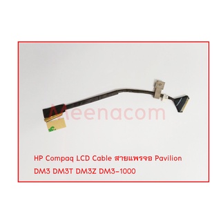 HP Compaq LCD Cable สายแพรจอ Pavilion DM3 DM3T DM3Z DM3-1000