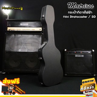 Matrixss กระเป๋ากีตาร์ไฟฟ้า ทรง สแตรท Stratocaster HardCase