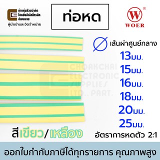 Woer ท่อหด สีเขียว/เหลือง ขนาด 13มม 15มม 16มม 18มม 20มม 25มม ยาว 1เมตร อัตราการหดตัว 2:1 รุ่น RSFR-(2X)YG