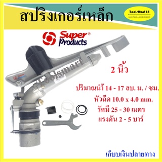 สปริงเกอร์เหล็ก รดน้ำต้นไม้ 2 นิ้ว SUPER PRODUCT