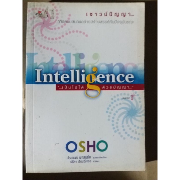 Intelligence เป็นไปได้ด้วยปัญญา โดย OSHO