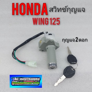 สวิทช์กุญแจ wing 125 ชุดสวิทช์กุญแจ honda wing 125 honda วิง 125