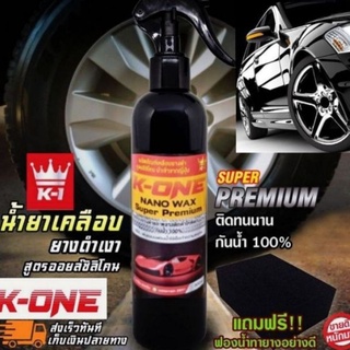 💥ขายดีมากๆตอนนี้☝️K-ONE💥แท้💯น้ำยาเช็ดยางดำฟื้นฟื้นฟูพลาสติกดำให้ดูใหม่ 1ลิตรฟรีฟองน้ำทายางหนา2นิ้วซิลิโคลออล์ยกันน้ำ