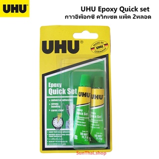 UHU Epoxy Quick set กาวอีพ็อกซี่ ควิกเซต แพ็ค 2 หลอด 10 มล.