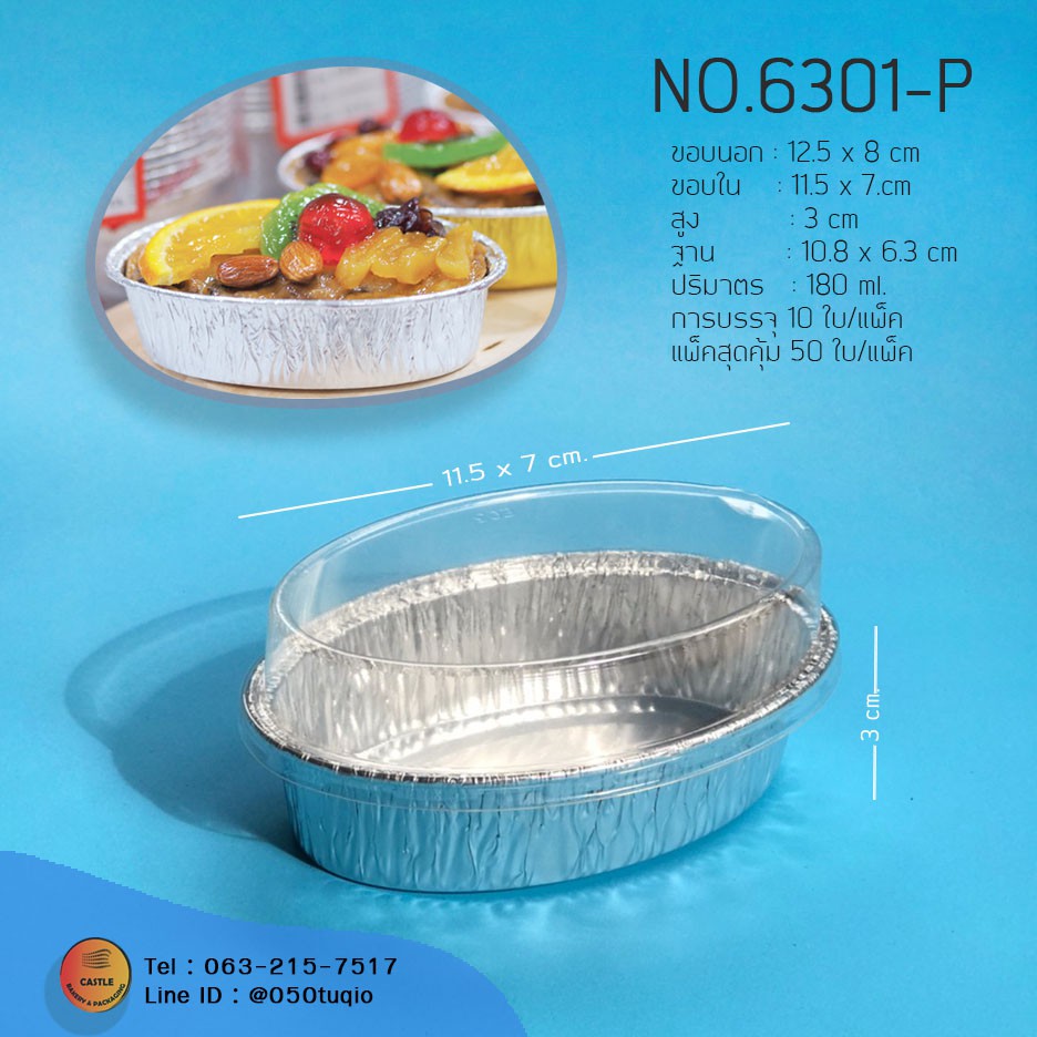 ฟอยล์อบขนมวงรี 6301-P (10ใบ/แพ็ค) พร้อมฝา