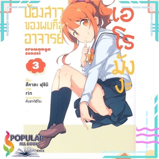 หนังสือ น้องของผมคืออาจารย์เอโรมังงะ เล่ม 3 (Mg)#  PHOENIX-ฟีนิกซ์