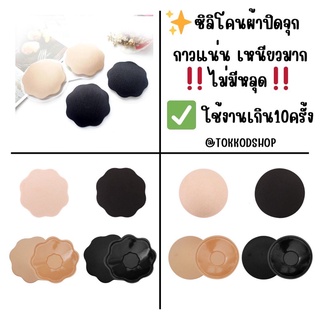 🔥พร้อมส่ง🔥ปิดจุกผ้าแปะจุกนมกาวเหนียว รุ่นกลมและดอกไม้