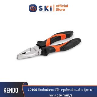 KENDO 10106 คีมปากจิ้งจก มีปีก (ชุบโครเมียม/ด้ามหุ้มยาง) 200mm/8"| SKI OFFICIAL