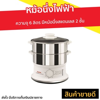 หม้อนึ่งไฟฟ้า Tefal ความจุ 6 ลิตร มีหม้อนึ่งสแตนเลส 2 ชั้น VC1451 - หม้อนึ่ง หม้อนึ่งสแตนเลส ซึ้งนึ่งอาหาร ซึงหม้อนึ่ง