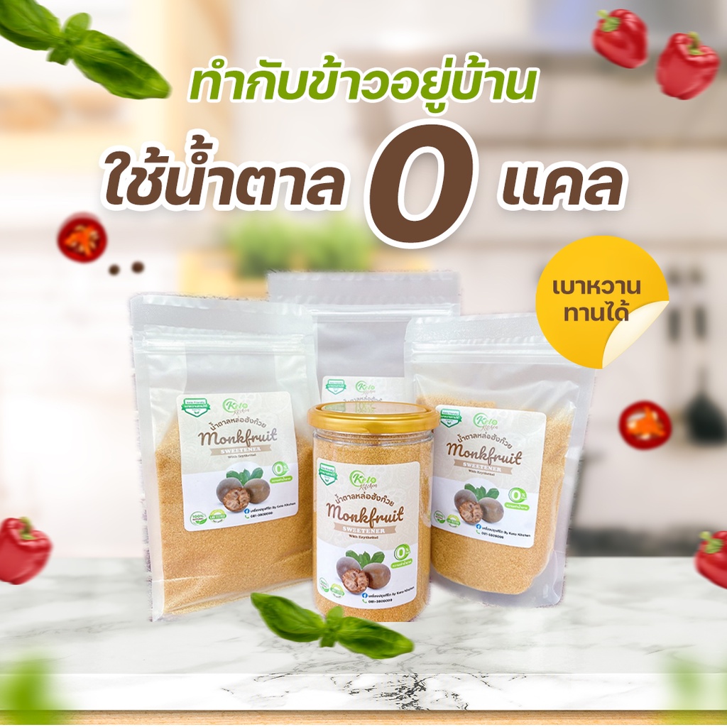 6.6 KETO น้ำตาลหล่อฮังก๊วย น้ำตาลคีโต น้ำตาลเบาหวาน สีทอง เบาหวาน Monkfruit sweetener น้ำตาลหล่อฮั่งก๊วย