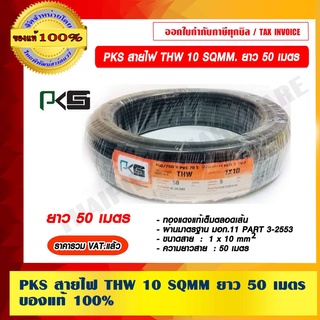 PKS สายไฟ THW 10 SQMM. ยาว 50 เมตร มาตรฐาน มอก.11 PART 3-2553 ของแท้ 100% ราคารวม VAT แล้ว