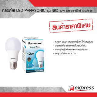 หลอดไฟ LED ยี่ห้อ พานาโซนิค PANASONIC รุ่น NEO ขนาด 12W แสงคูลเดย์ไลท์ (แสงสีขาว)