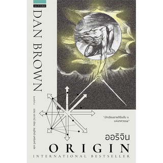 [พร้อมส่ง] หนังสือออริจิน Origin (ปกใหม่)#นิยายสืบสวนสอบสวน,สนพ.แพรวสำนักพิมพ์,แดน บราวน์