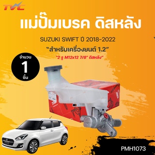 แม่ปั๊มเบรค SWIFT ZC73S 1.2 CVT 2 รู M12x12 7/8" ดิสหลัง ปี2018-2022 | TRW