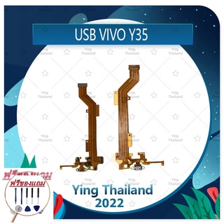 USB VIVO Y35  (แถมฟรีชุดซ่อม) อะไหล่สายแพรตูดชาร์จ แพรก้นชาร์จ Charging Connector Port Flex Cable（ได้1ชิ้นค่ะ)