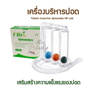 เครื่องเป่าบริหารปอด Triballs (ไตรบอล)