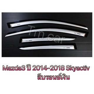 กันสาด มาสด้า3 mazda3 skyactiv ปี 2014-2018 สีบรอน