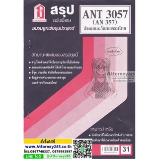 ชีทสรุป ANT3057 (AN 357) สังคมและวัฒนธรรมไทย