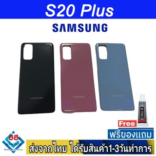 Samsung S20 Plus ฝาหลัง กระจกหลัง พร้อมกาว ฝาหลังSamsung ฝาหลัง S20Plus