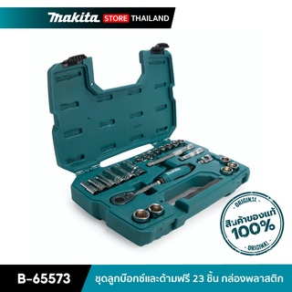 MAKITA B-65573 : ชุดลูกบ๊อกซ์และด้ามฟรี 23 ชิ้น กล่องพลาสติก