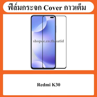 ฟิล์ม กระจก กันรอย เต็มจอ กาวเต็ม Film Glass Full Cover Xiaomi redmi K30 / K 30 red mi