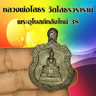 หลวงพ่อโสธร วัดโสธรวราราม 1 เหรียญ เหรียญกรอบโบราณ หลวงพ่อโสธร พระอุโบสถ์หลังใหม่38 สินค้าพร้อมจัดส่ง