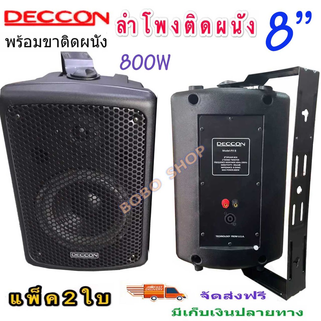 DECCON ตู้ลำโพงพร้อมขาติดผนัง 8 นิ้ว 800วัตต์ รุ่น PV-8 (Black) (แพ็ค2ตัว)