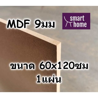 ไม้อัด MDF แผ่นMDF ขนาด 60x120ซม หนา 9มม