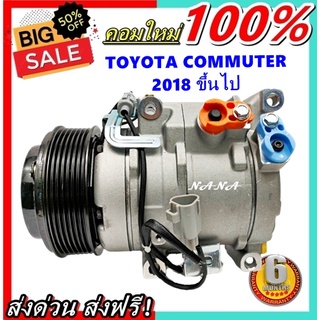 คอมเพรสเซอร์แอร์ คอมมิวเตอร์ 2018 ขึ้นไป : Compressor TOYOTA COMMUTER  2018 present อะไหล่แอร์รถยนต์ ส่งไว ส่งฟรี