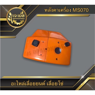 หลังคาเครื่องครบชุด 070 RHINOMEC