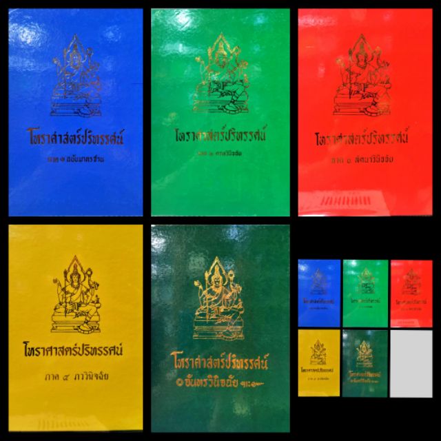 โหรฯปริทรรศน์ เล่ม 1 2 3 4 5  เทพย์ สาริกบุตร