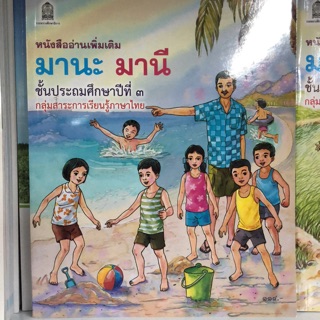 หนังสือเรียนมานะ มานี ป.3 กระทรวงศึกษาธิการ