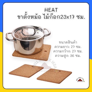 HEAT ขาตั้งหม้อ ไม้ก๊อก23x17 ซม.