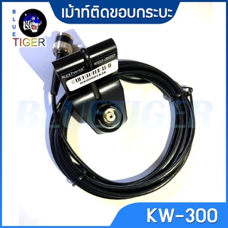 เม้าท์จับขอบกระบะ KAIWA รุ่น KW-300 พร้อมสาย3 เมคร ขั้ว BNC