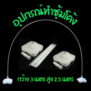 โครงซุ้มโค้งลูกโป่ง กว้าง 2.5เมตร สูง3เมตร