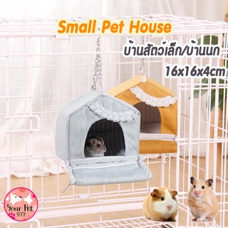 บ้านสัตว์เล็ก/นก ที่นอนสัตว์เล็ก บ้านแขวนสัตว์เล็ก บ้านหนู บ้านนก บ้านกระรอก เปลสัตว์เล็ก เปลแขวน Small Pet House