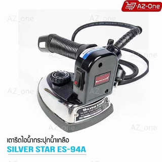 SILVER STAR เตารีดไอน้ำอุตสาหกรรม ขนาดหน้ากว้าง138MM รุ่น ES-94AL (1300W)