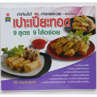 ตำราอาหาร เปาะเปี๊ยะทอด 9 สูตร 9 ไส้อร่อย (สอนทำอาหาร อาหารว่า่ง)