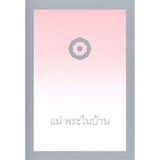 9789747586978 : แม่ พระในบ้าน (ปกอ่อน)