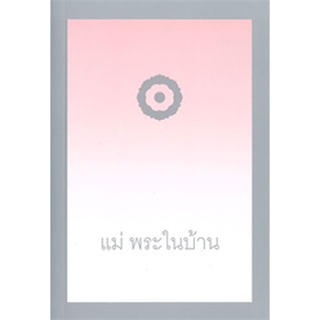 9789747586978 : แม่ พระในบ้าน (ปกอ่อน)